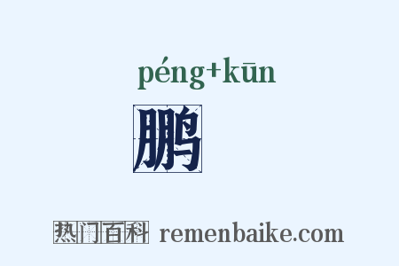 鹏鹍是什么意思的图片